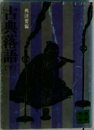 古典落語下