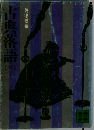 古典落語下