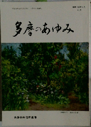 多摩のあゆみ　Vol.60