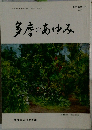 多摩のあゆみ　Vol.60