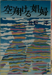 空翔ける娼婦
