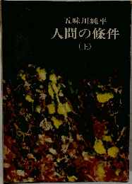 人間の條件　上