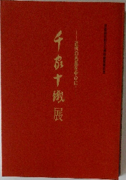 千家十職展 : 近代の名品を中心に 