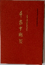 千家十職展 : 近代の名品を中心に 