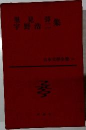 日本文学全集 21