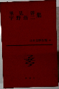 日本文学全集 21