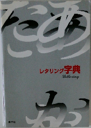 レタリング 字典