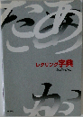 レタリング 字典