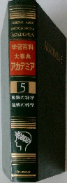 学習百科大事典アカデミア5