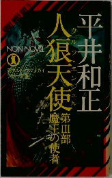 人狼天使 3