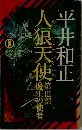 人狼天使 3
