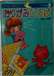 おりがみひろば