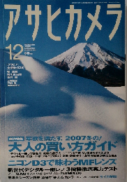 アサヒカメラ 2007年 12月号 [雑誌]