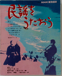 民謡をうたおう NHK趣味講座