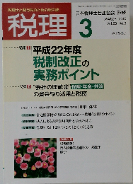 税理 2010年 03月号