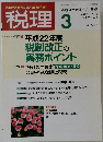 税理 2010年 03月号