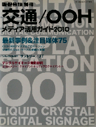 交通/OOHメディア活用ガイド2010 2010年 07月号 [雑誌]