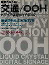 交通/OOHメディア活用ガイド2010 2010年 07月号 [雑誌]