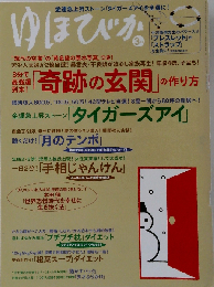 ゆほびか 2009年 03月号 