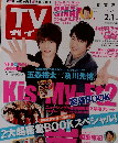週刊ＴＶガイド関西版「テレビガイド」2013年2月1日号