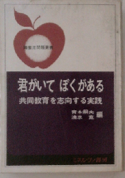 君がいてぼくがある　共同教育を志向する実践