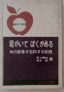 君がいてぼくがある　共同教育を志向する実践