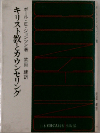 キリスト教とカウンセリング
