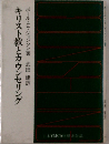 キリスト教とカウンセリング