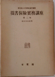 損害保険実務講座 第ニ巻