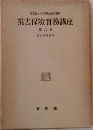 損害保険実務講座 第ニ巻