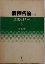 民法セミナー 6 債権各論 (中)