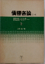 民法セミナー 6 債権各論 (中)