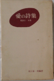 愛の詩集