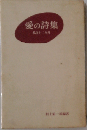 愛の詩集