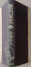 徳川家光1