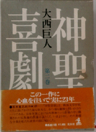 神聖喜劇 長編小説 第ニ巻