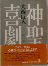 神聖喜劇 長編小説 第ニ巻