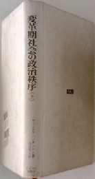 変革期社会の政治秩序「上」
