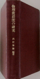 物理教授法の研究