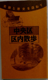中央区史跡散歩 (東京史跡ガイド 2)