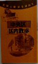 中央区史跡散歩 (東京史跡ガイド 2)