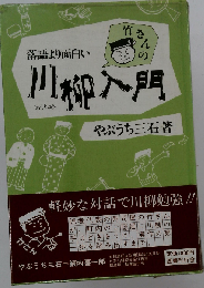 落語より面白い竹さんの川柳入門