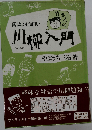 落語より面白い竹さんの川柳入門