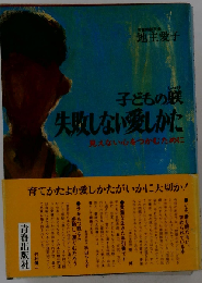 子どもの躾 失敗しない愛しかた