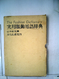 実用服飾用語辞典