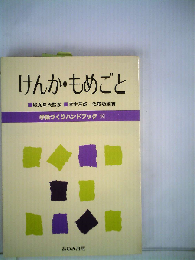 学級づくりハンドブック「16」けんか もめごと