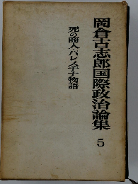 岡倉古志郎国際政治論集「第5巻」死の商人 パレスチナ物語