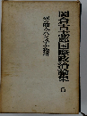 岡倉古志郎国際政治論集「第5巻」死の商人 パレスチナ物語