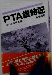 PTA歳時記　わたしの教育論