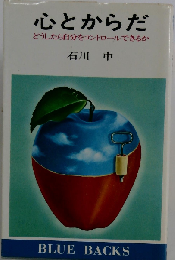 心とからだ どうしたら自分をコントロールできるか